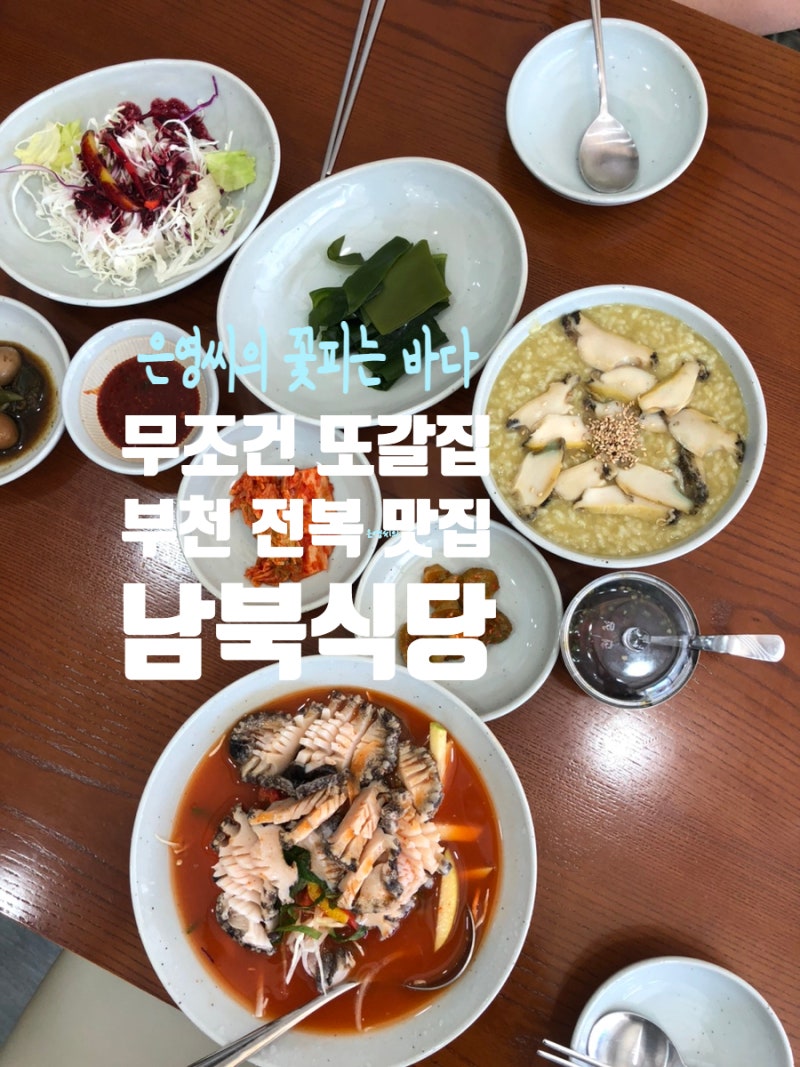 부천 전복 맛집 소사역 근처 남북식당 은영씨의 꽃피는 바다 ft.신선한 전복물회 전복죽