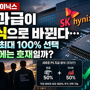 SK하이닉스 성과급이 주식으로 바뀐다…직원 최대 100% 선택, 주가에는 호재일까?