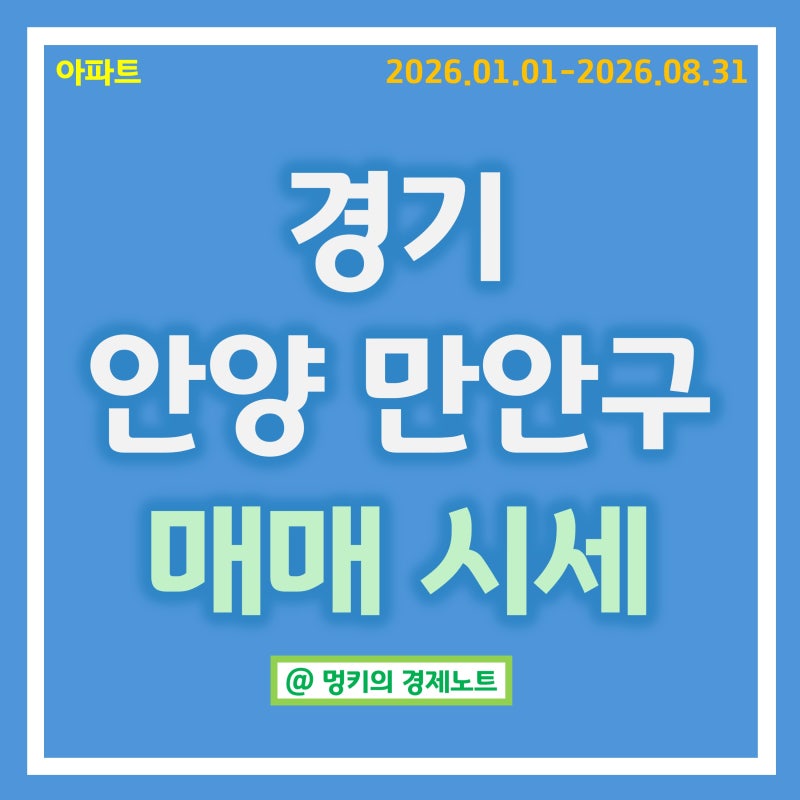 경기 안양시 만안구 아파트 매매 시세 분석 : 안양역한양수자인리버파크, 두산위브아파트 등....