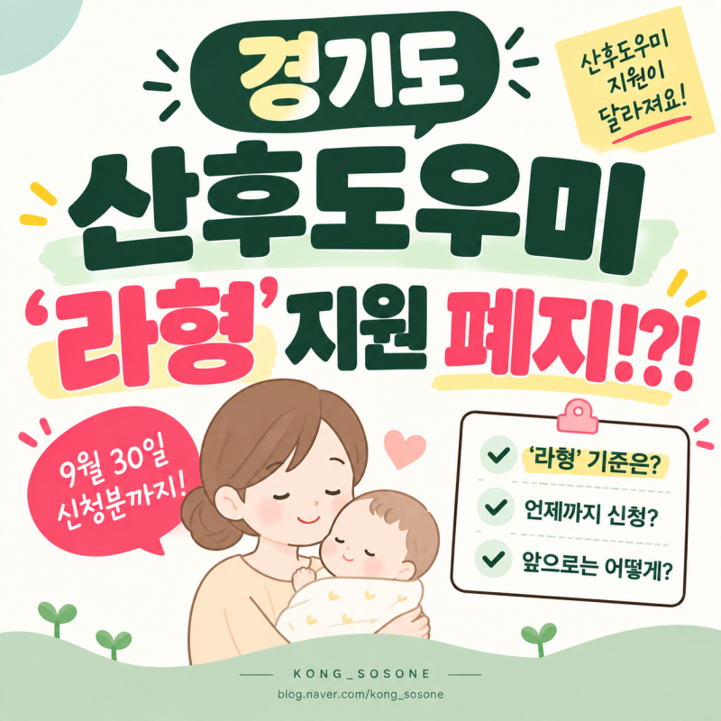 경기도 산후도우미 '라형'지원 폐지 9월 30일 까지 신청 마감