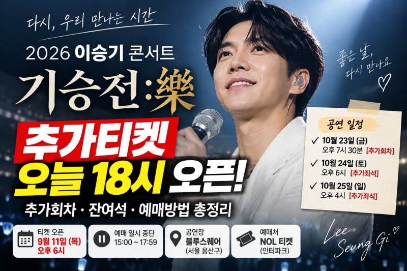2026 이승기 콘서트 추가티켓 오늘 오픈! 추가회차·잔여석 예매방법 총정리