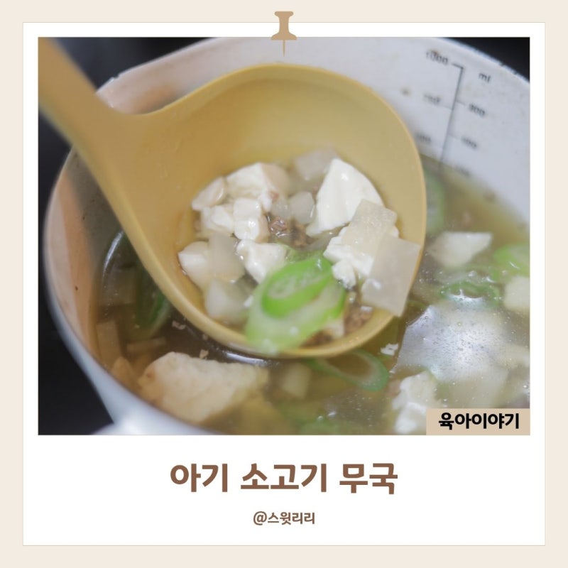 아기 소고기무국 레시피 돌아기 유아식 국 가을무 다짐육 넣고 끓이는법