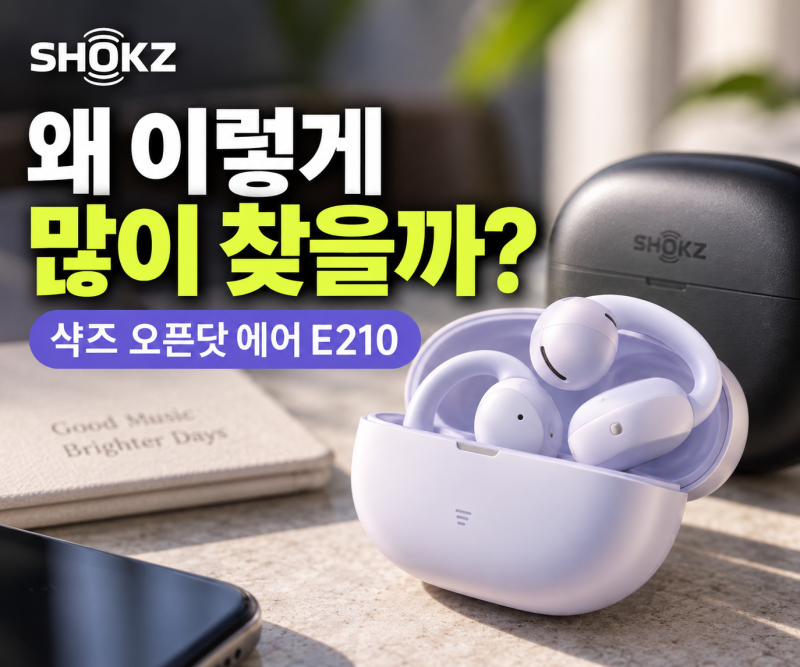 샥즈 오픈닷 에어 E210 클립형 귀찌 무선 이어폰 선택한 진짜 이유와 착용감 팩트 체크