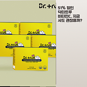 닥터트루 프리미엄 비타민C, 영국산 DSM 원료 5개 묶음 살까 말까