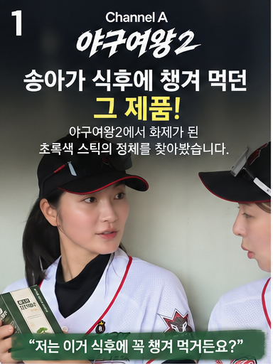 야구여왕2 송아가 식후 챙겨 먹던 초록색 스틱 뭐야?제주산 당찬여주 발효효소 직접 찾아봤....