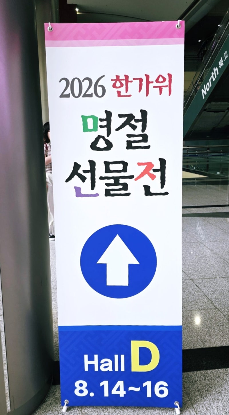 2026 한가위 명절선물전, 코엑스 Hall D 다녀온 솔직 후기