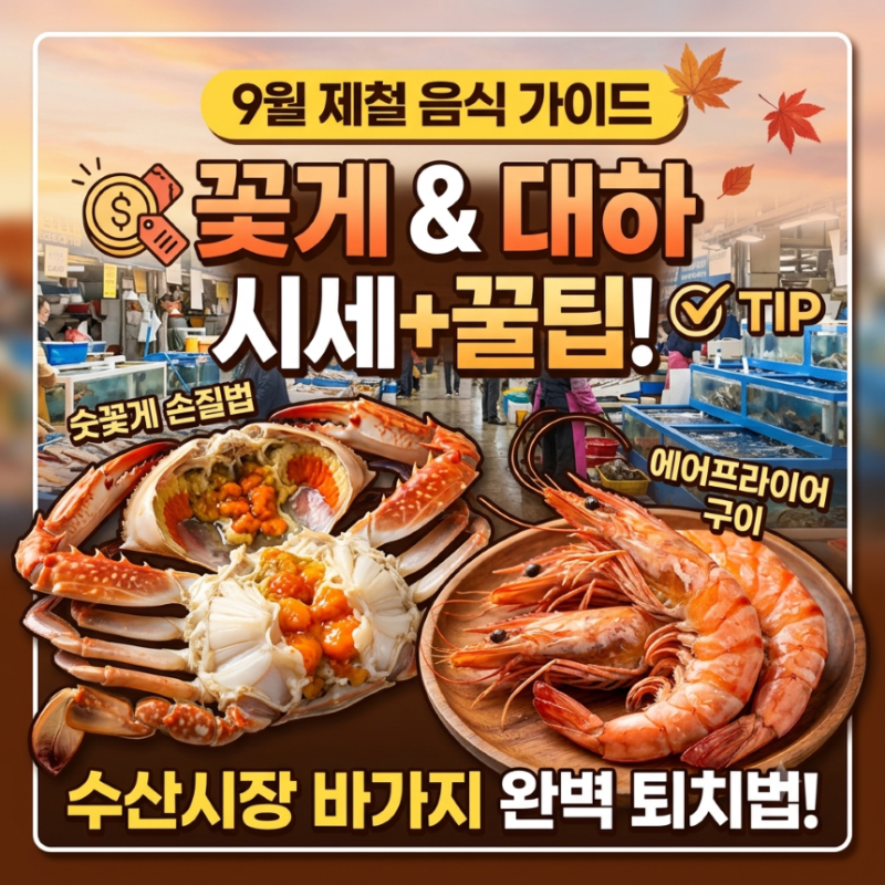 [9월 제철 음식 총정리] 가을 꽃게·대하 시세 비교 & 수산시장 바가지 안 쓰는 꿀팁! (feat. 에....