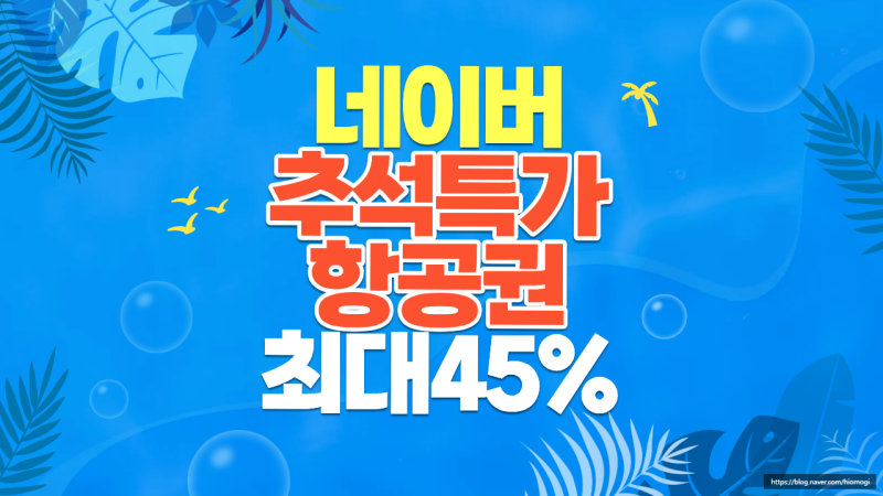 [할인항공권·땡처리항공권]네이버 패키지여행 가격인하 특가 상품 모음 총정리 9월 해외여....