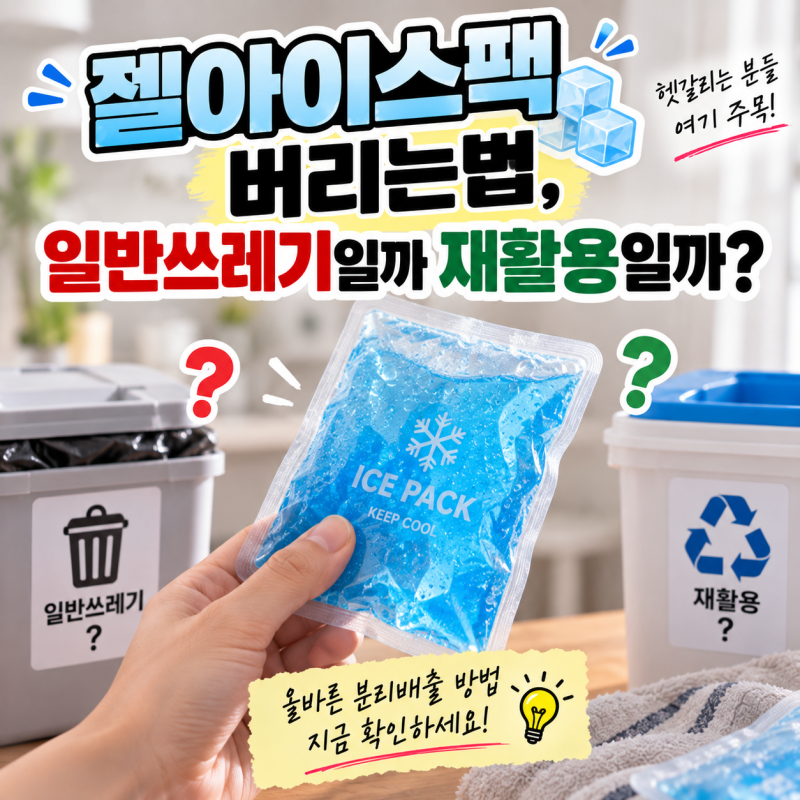 젤아이스팩 버리는법, 일반쓰레기일까 재활용일까?