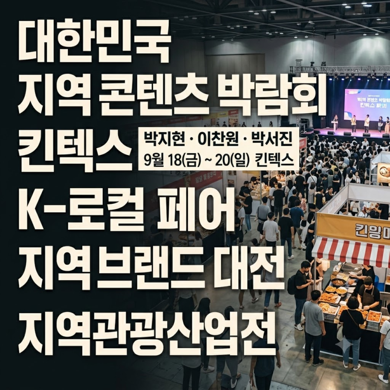 박지현·이찬원·박서진 온다!｜2026 로컬 콘텐츠 페스타 킨텍스 공연 일정(9/18~20)