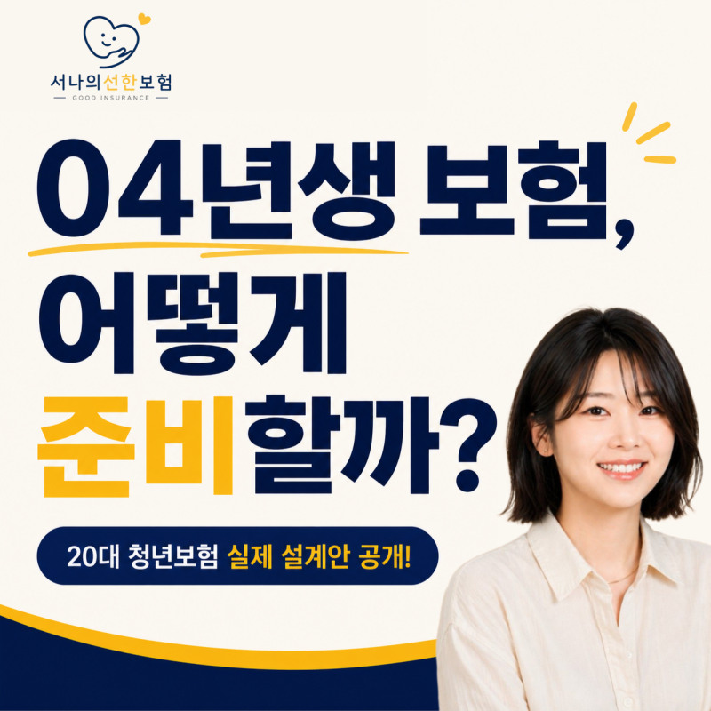 04년생 보험 어떻게 준비할까? 20대 청년보험 실제 설계안