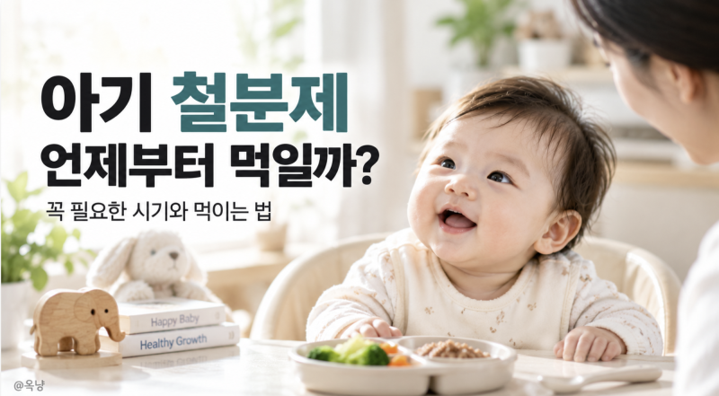 아기 철분제 언제부터 먹일까? 꼭 필요한 시기와 먹이는 법