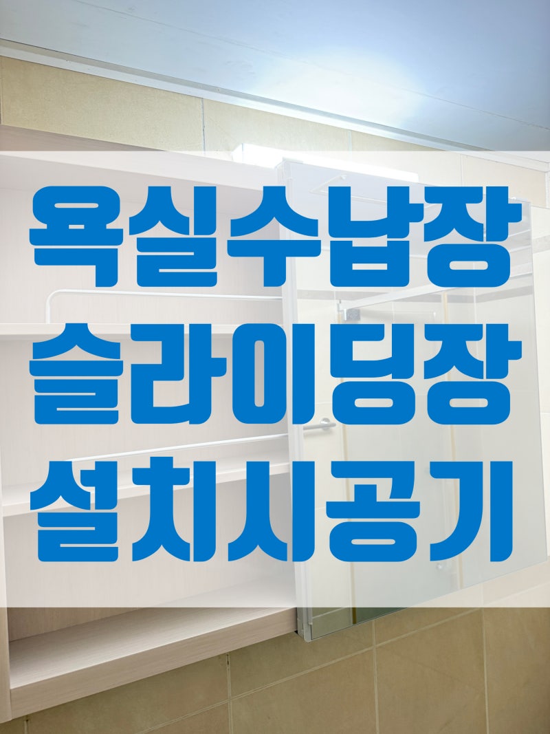 용인 기흥 화장실 슬라이딩장 시공 녹슨 거울 해결법