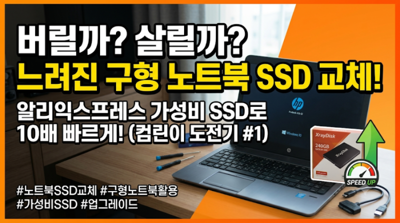 오래된 HP 노트북 SSD 교체기, 알리에서 SSD 구매하기 (1편)