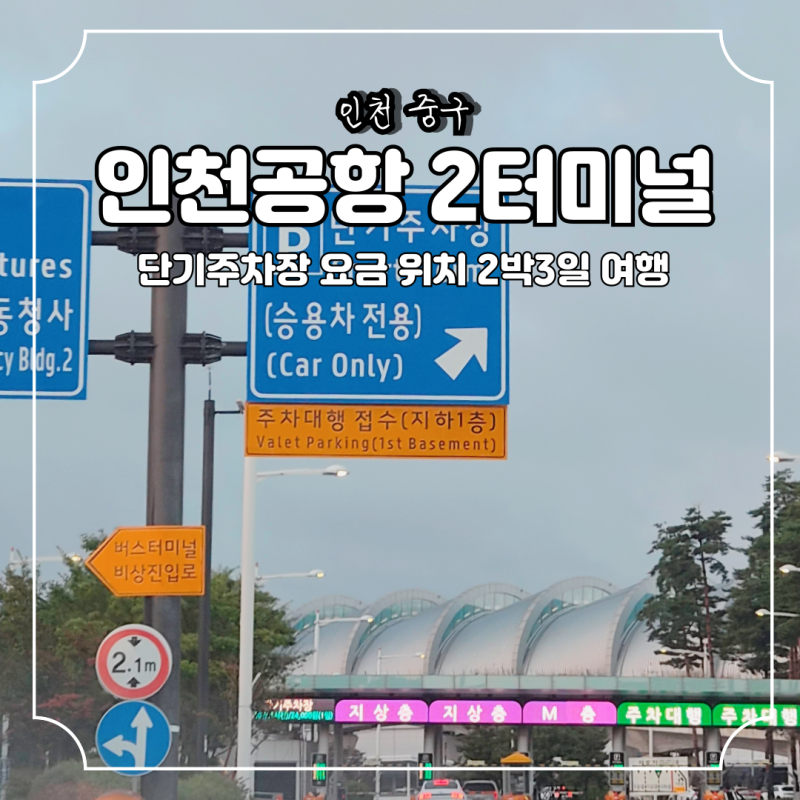 인천공항 2터미널 단기주차장 요금 위치 2박3일 해외여행