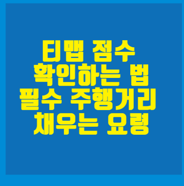 티맵 운전점수 실시간 확인하는 법과 필수 주행거리 채우는 요령