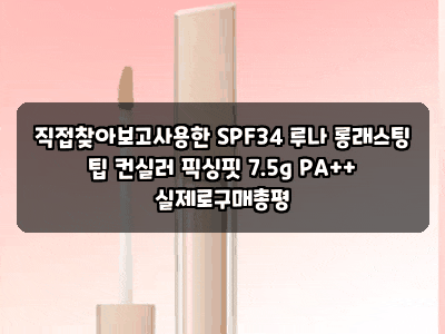직접찾아보고사용한 SPF34 루나 롱래스팅 팁 컨실러 픽싱핏 7.5g PA++ 실제로구매총평