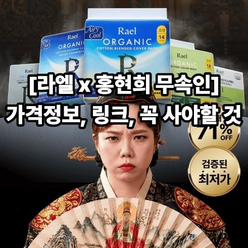 라엘 x 홍현희 무속인 : 여성 생리대, 이너뷰티 유목민 정착템 가격, 링크, 꼭 사야할 것