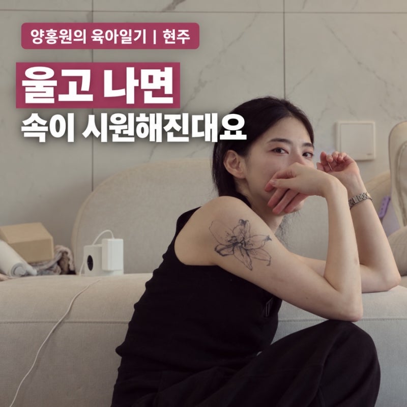 양홍원 배우자 원현주 육아 브이로그, 나도 모르게 같이 울었다