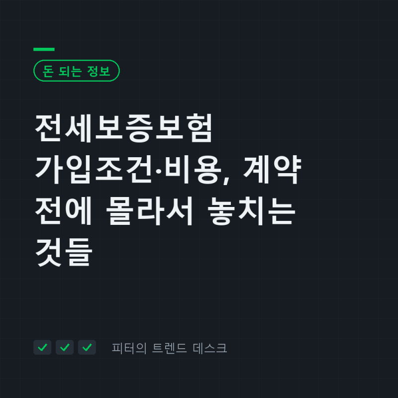 전세보증보험 가입조건·비용, 계약 전에 몰라서 놓치는 것들