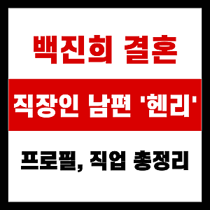 백진희 결혼 캐나다 직장인 남편 헨리 누구? 프로필, 직업 총정리