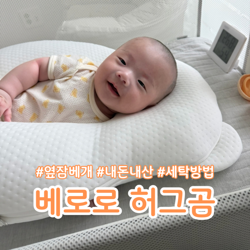 베로로 허그곰 옆잠베개 세탁방법 당근비추천이유