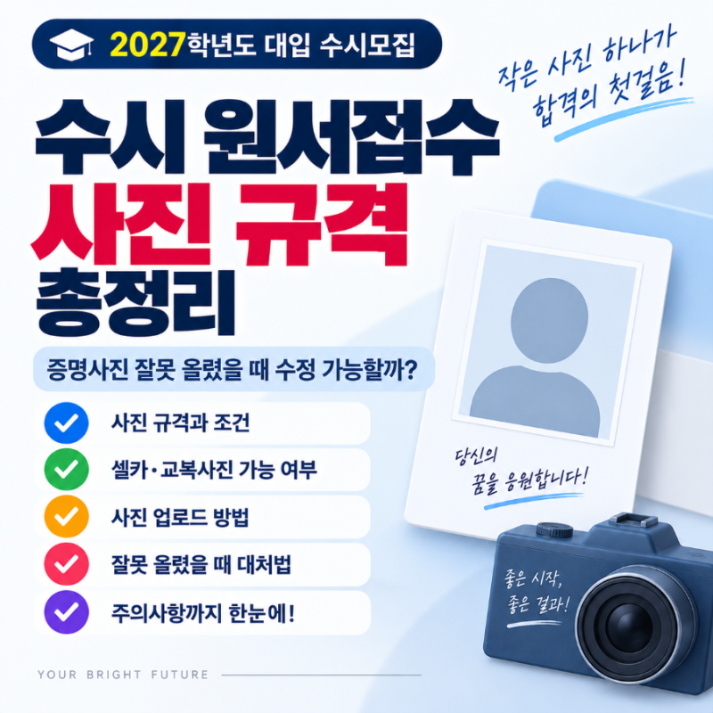 수시 원서접수 사진 규격｜증명사진 잘못 올렸을 때 수정 가능할까?