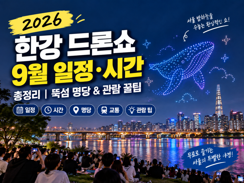 2026 한강 드론쇼 9월 일정·시간 총정리｜뚝섬 명당부터 관람 팁까지