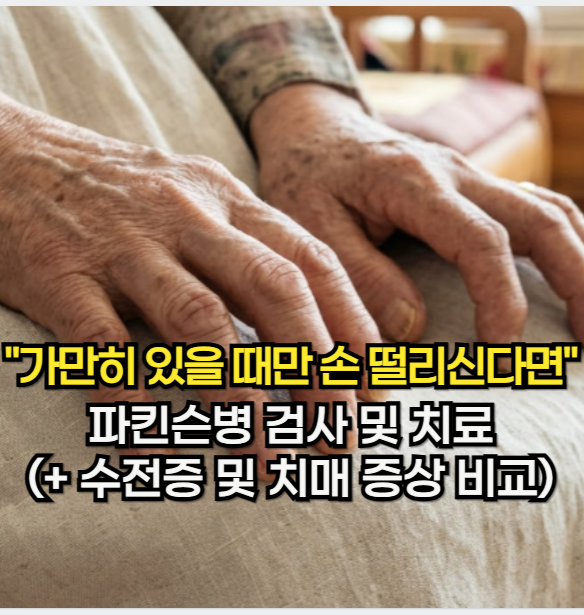 파킨슨병 초기증상, "가만히 있을 때 손 떨리신다면" 파킨슨병 검사 및 치료 (+ 수전증 및 치....