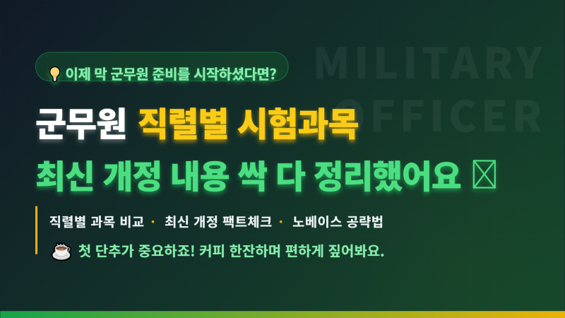 군무원 준비 시작 전 필수! 직렬별 시험과목 총정리 (최신 개정 내용 반영)