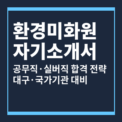 환경미화원 공무직 실버직 자기소개서