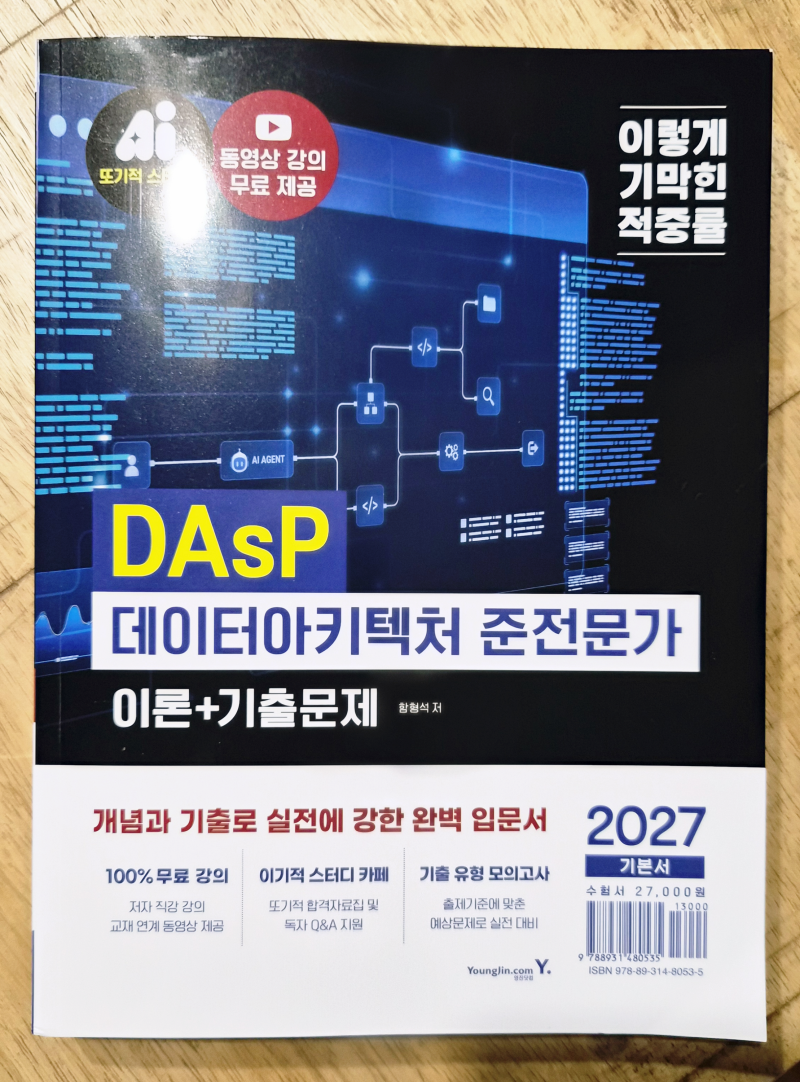 [서평] 2027 이기적 DAsP 데이터아키텍처 준전문가 이론+기출문제