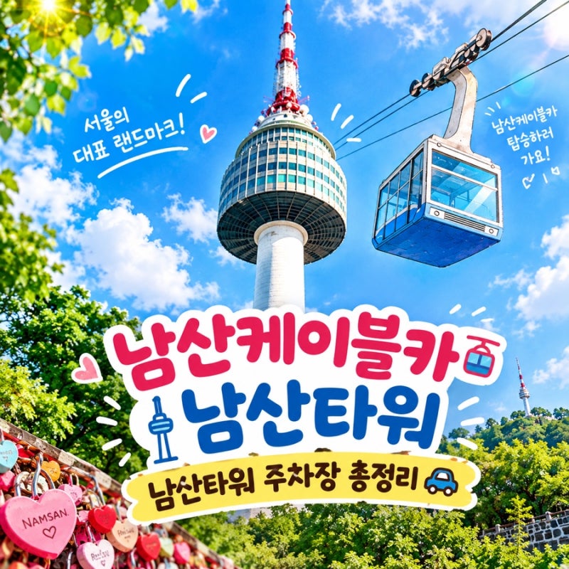 남산타워 주차장부터 남산케이블카까지, 아이들과 다녀온 남산서울타워