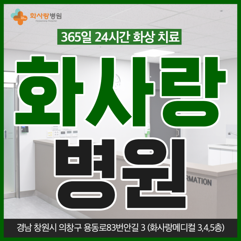 창원화상치료병원, 상처가 작아 보여도 깊이를 확인해야 하는 이유
