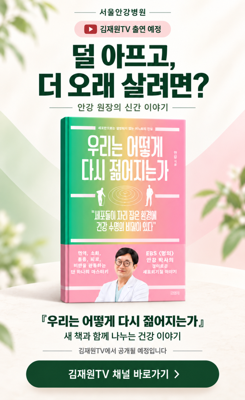 덜 아프고 더 오래 사는 법, 안강 원장이 김재원TV에서 이야기합니다