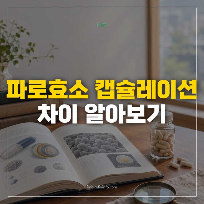 파로효소 캡슐레이션, 그냥 다 똑같은 캡슐인 줄 알았는데