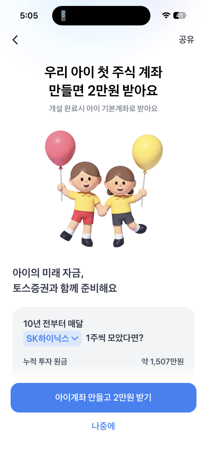 [직접 신청 후기] 아기 용돈 주식으로 모아주기｜토스증권 자녀계좌 개설방법·현금 2만원 이....