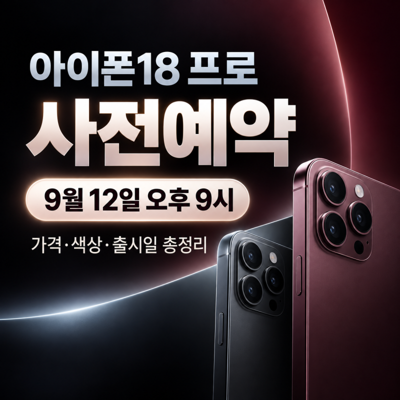 아이폰18 프로 사전예약 9월 12일 오후 9시, 가격·색상·출시일 총정리