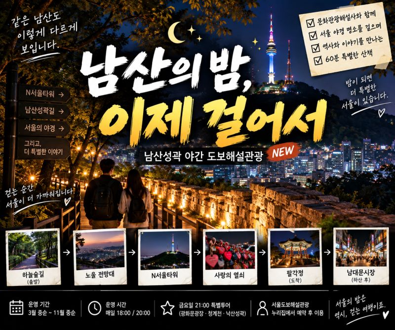 남산 야경 이렇게 보는 건 처음｜2026 남산성곽 야간 도보해설관광 신설, 예약·코스 총정리