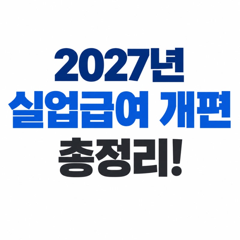 2027년 실업급여 개편 총정리! 월 수령액 감소부터 고용보험료 인상까지 핵심 요약