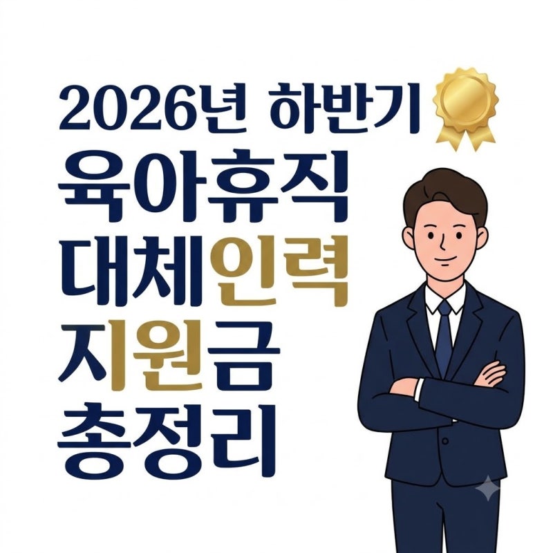 2026년 하반기 육아휴직 대체인력 지원금 신청 방법 및 서식 완벽 정리 (월 140만 원)