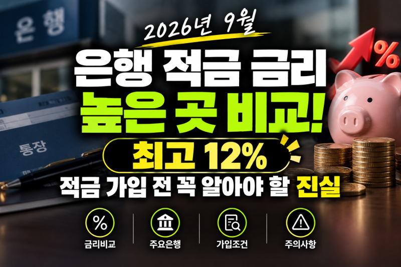 2026년 9월 은행 적금 금리 높은 곳 비교! 최고 12% 적금 가입 전 꼭 알아야 할 진실