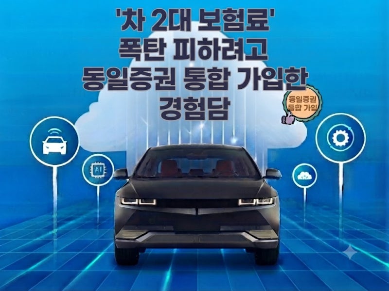 차 2대 보험료 폭탄 피하려고 동일증권 통합 가입한 경험담