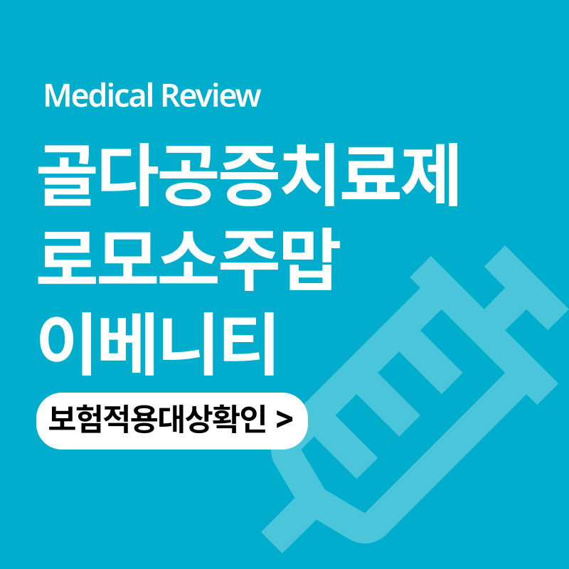 골다공증주사 로모소주맙 이베니티 가격 비용 보험 부작용은