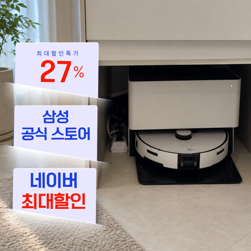최저가 153만원, 삼성 2026 비스포크 AI 스팀 울트라 자동 급배수 로봇청소기 VR90F01SAG 신혼가전 ....