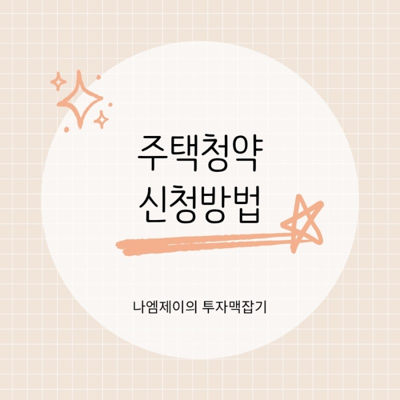 주택청약 신청방법, 청약홈에서 아파트 청약하기