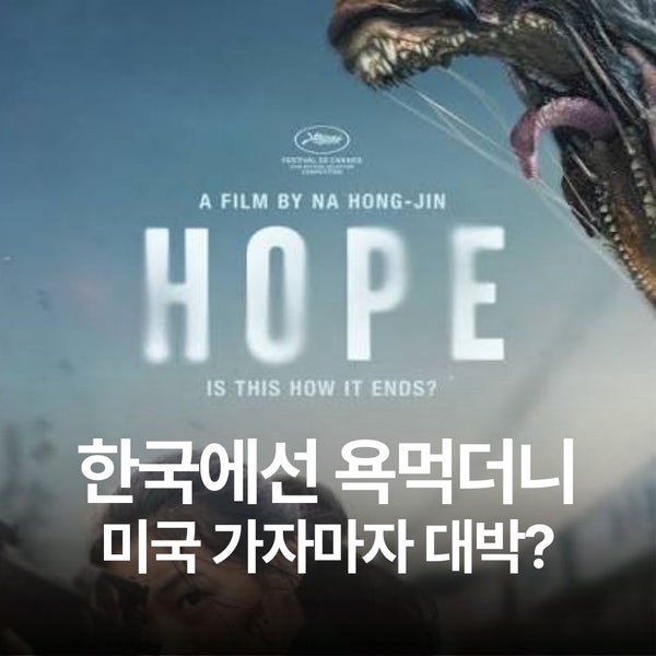 “한국에선 혹평했는데…” 나홍진 ‘호프’, 미국 가더니 벌어진 반전