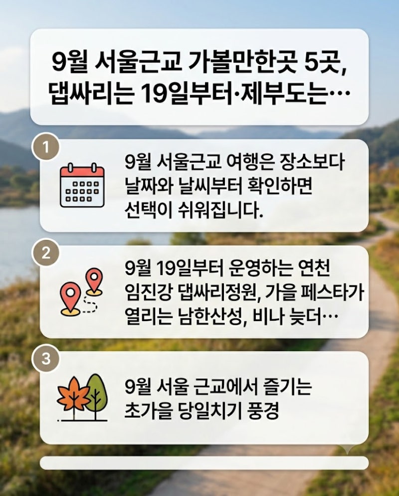9월 서울근교 가볼만한곳 5곳, 댑싸리는 19일부터·제부도는 물때 확인
