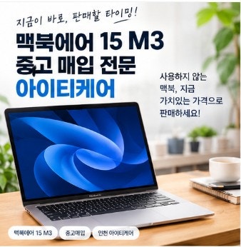 맥북에어15 M3 중고 매입, 안 쓰는 맥북이라면 추석 전 정리해보세요