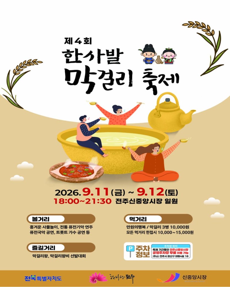 [전북/축제]2026 전주 한사발 막걸리축제｜신중앙시장 일정·공연·먹거리·주차 안내